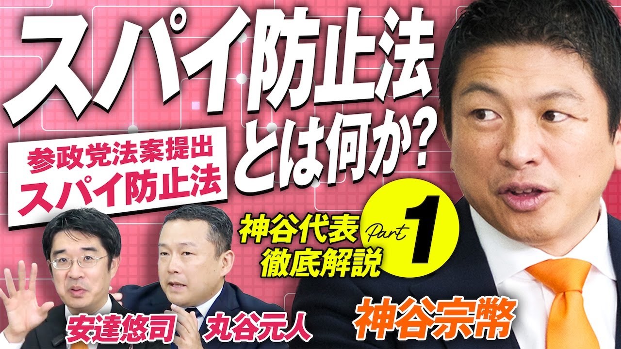 参政党が法案提出！スパイ防止法とは何か？徹底解説Part1 神谷宗幣 安達悠司 丸谷元人【赤坂ニュース355】