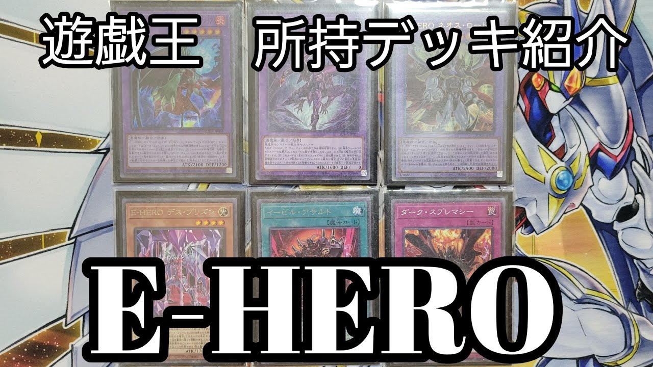 遊戯王　所持デッキ紹介part1　E-HEROデッキ