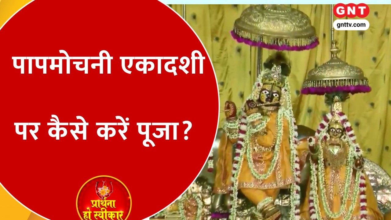 Papamochani Ekadashi व्रत से मिलेगी पापों से मुक्ति, जानिए पूजा की विधि