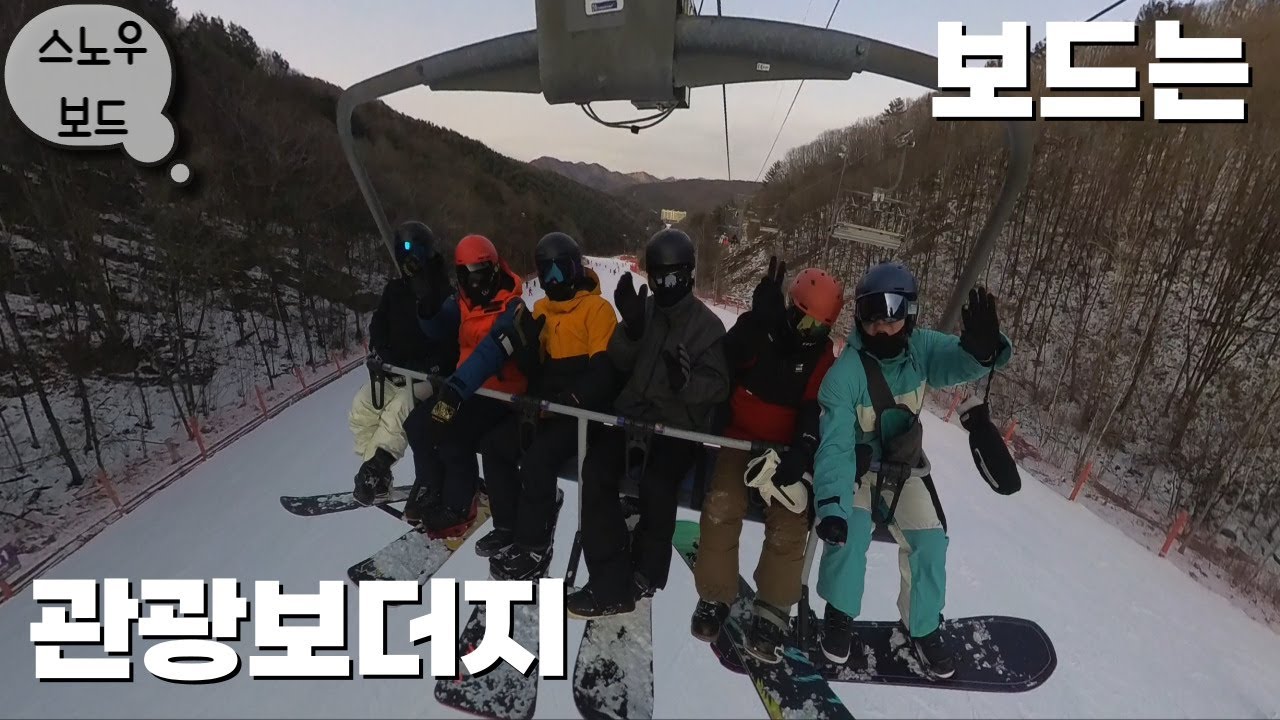 관광보더가 제일 행복함