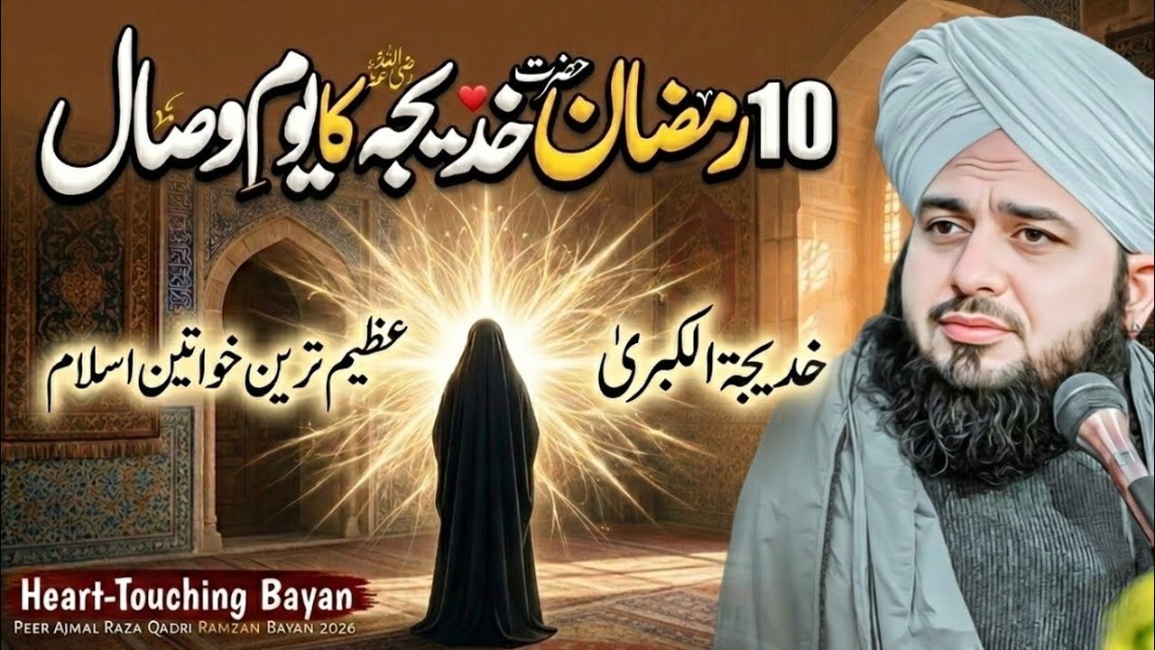 Ummul Momineen Hazrat Khadija (R.A) Ka Wisal | Dil Rula Dene Wala Bayan | Ajmal Raza Qadri Bayan 