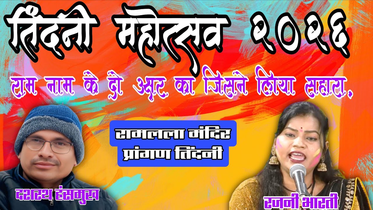 #तिंदनी_महोत्सव_2026 //ऐसा भजन जिसे सुनकर मन पृफुल्त हो जाये/दशरथ  हंसमुख रजनी भारती 7000152891