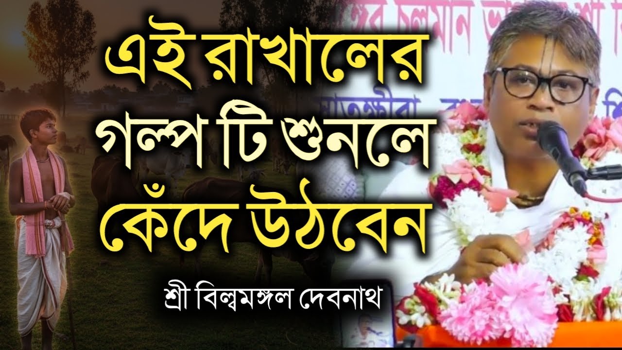 এই রাখালের গল্পটি শুনলে কেঁদে উঠবেন || বিল্বমঙ্গল দেবনাথ || Billomongol Davnath || Bhagwat path 2025