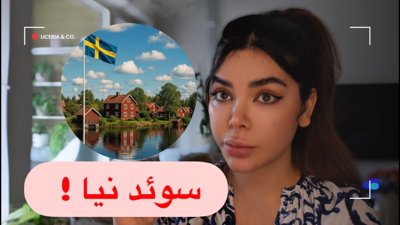 سوئد نیا ❌ واقعیت تلخ زندگی در سوئد که هیچ&zwnj;کس نمیگه 🇸🇪