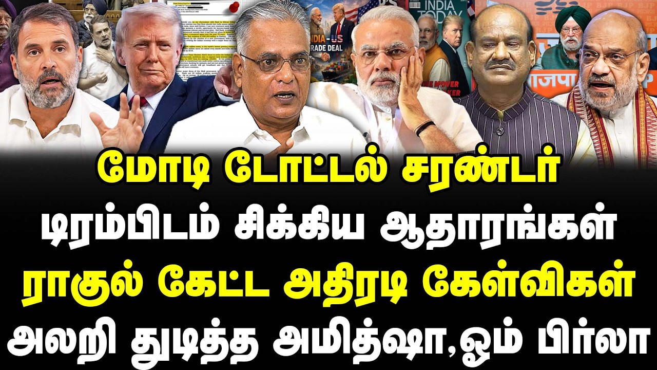மோடி டோட்டல் சரண்டர் | டிரம்பிடம் சிக்கிய ஆதாரங்கள் | ராகுல் கேட்ட அதிரடி கேள்விகள் | Nathan | Modi
