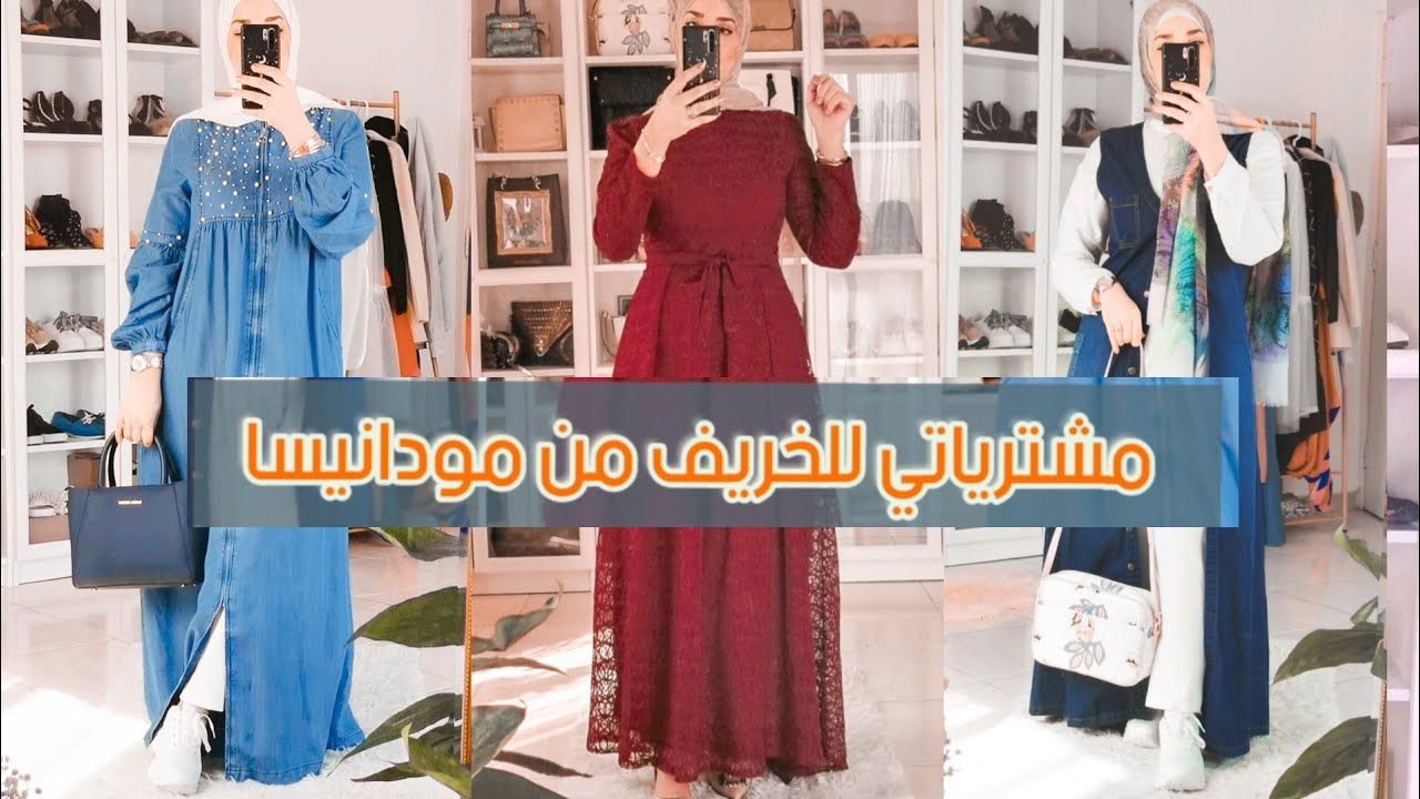 مشترياتي للخريف من مودانيسا| Modanisa Fall Haul 2020