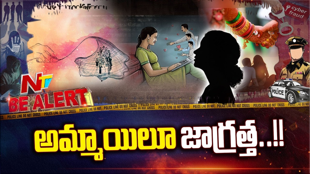 Hyderabad : హైదరాబాద్ లో రోజురోజుకు పెరుగుతున్న పెళ్లి పేరుతో మోసాలు | Be Alert | NTV Telugu