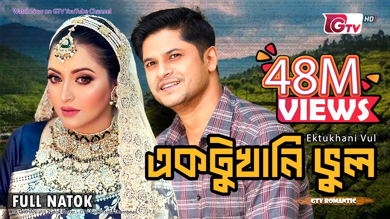 পরীমনি অভিনীত ঈদ নাটক - একটুখানি ভুল | New Natok - Aktukhani Vul | Pori Moni, Niloy | Eid Natok 2025