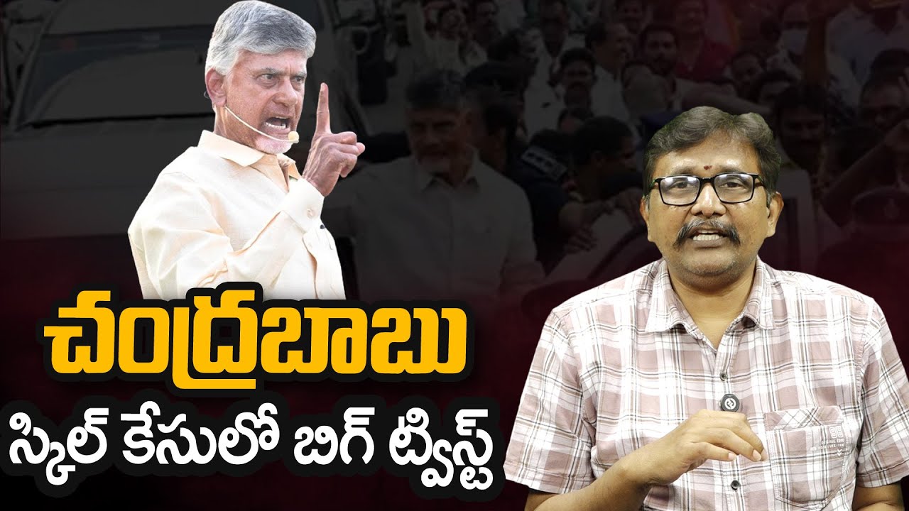 Cm Chandrababu Skill Case || చంద్రబాబు స్కిల్ కేసులో... బిగ్ ట్విస్ట్ || @journalistsai2.o