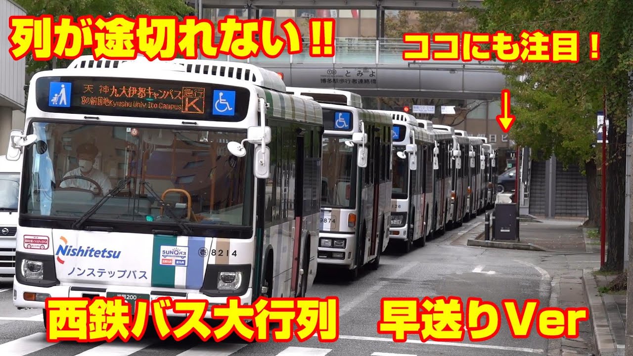 西鉄バス（路線バス）大行列(次から次へと途切れなく）早送りVer
