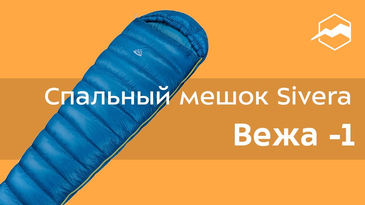 Спальный мешок Sivera Вежа -1. Обзор