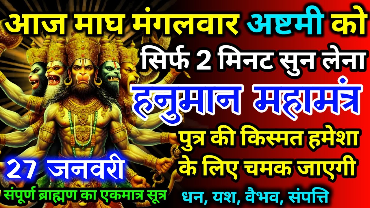 आज माघ मंगलवार नवमी को हनुमान जी का मंत्र 52 सैकेंड सुन लो इतना पैसा आएगा गिनती भूल जाओगे