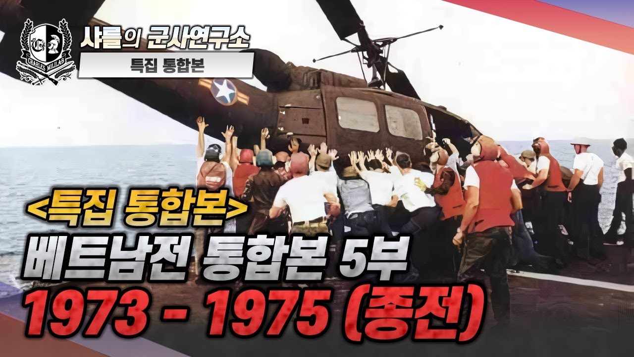 [특집 통합본] 베트남전 통합본 -5부 1973~1975(종전)#샤를세환#이세환
