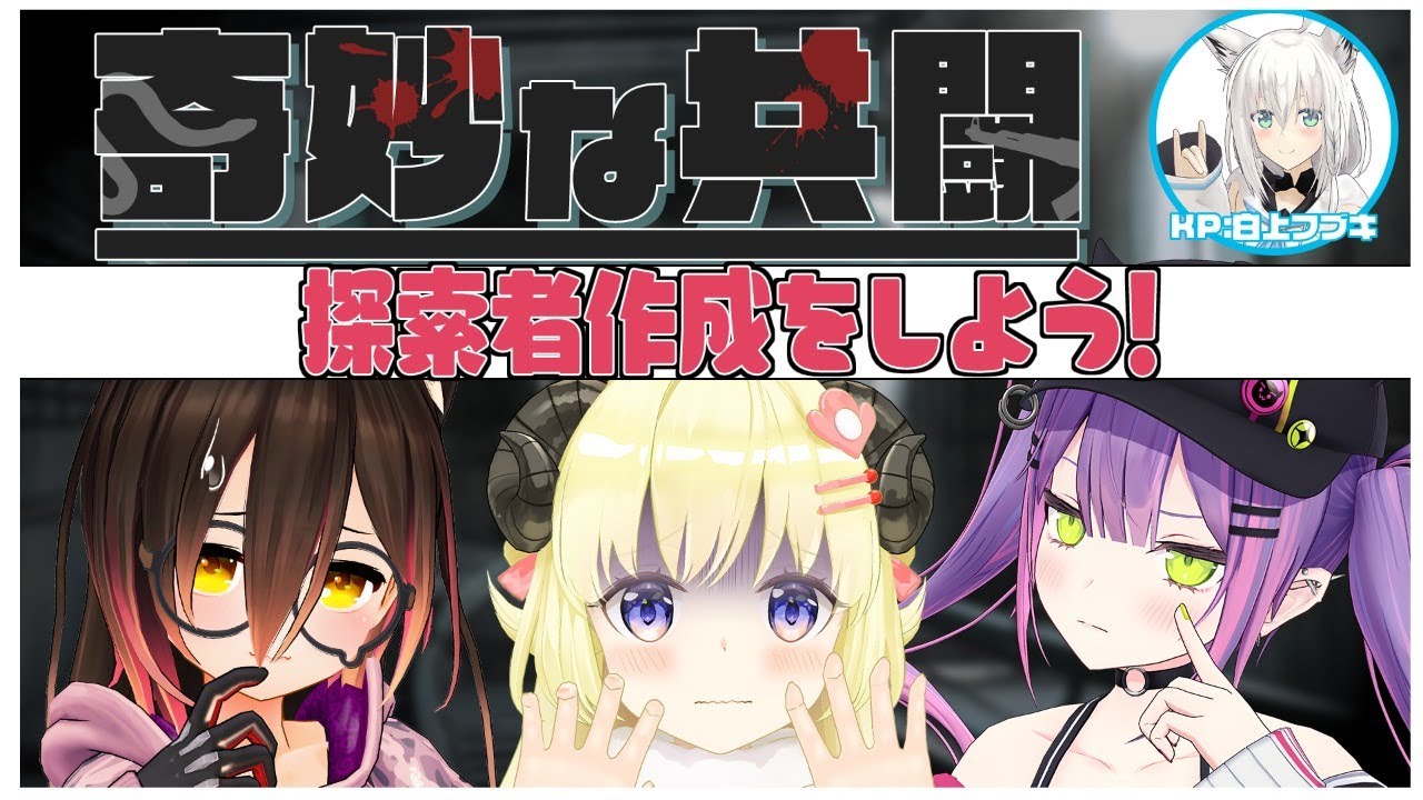 【クトゥルフ神話TRPG】キャラクター作成していくぞい！【#ホロの奇妙な共闘】