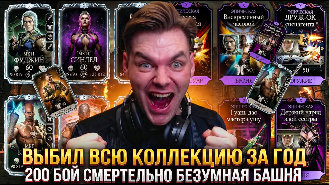ЛЕГЕНДАРНЫЙ ДЕНЬ! ВЫБИЛ ВСЮ КОЛЛЕКЦИЮ И ПРОКАЧАЛСЯ ЗА ГОД В МОРТАЛ КОМБАТ МОБАЙЛ