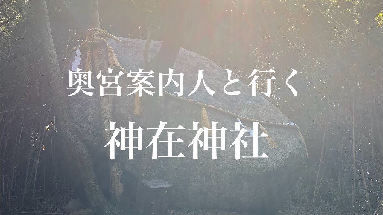 奥宮案内人と行く神在神社　#神在神社#神石#天常立尊#國常立尊#伊奘諾命#伊奘冉命#瓊瓊杵命#彦火火出見命#菅原神#奥宮案内人
