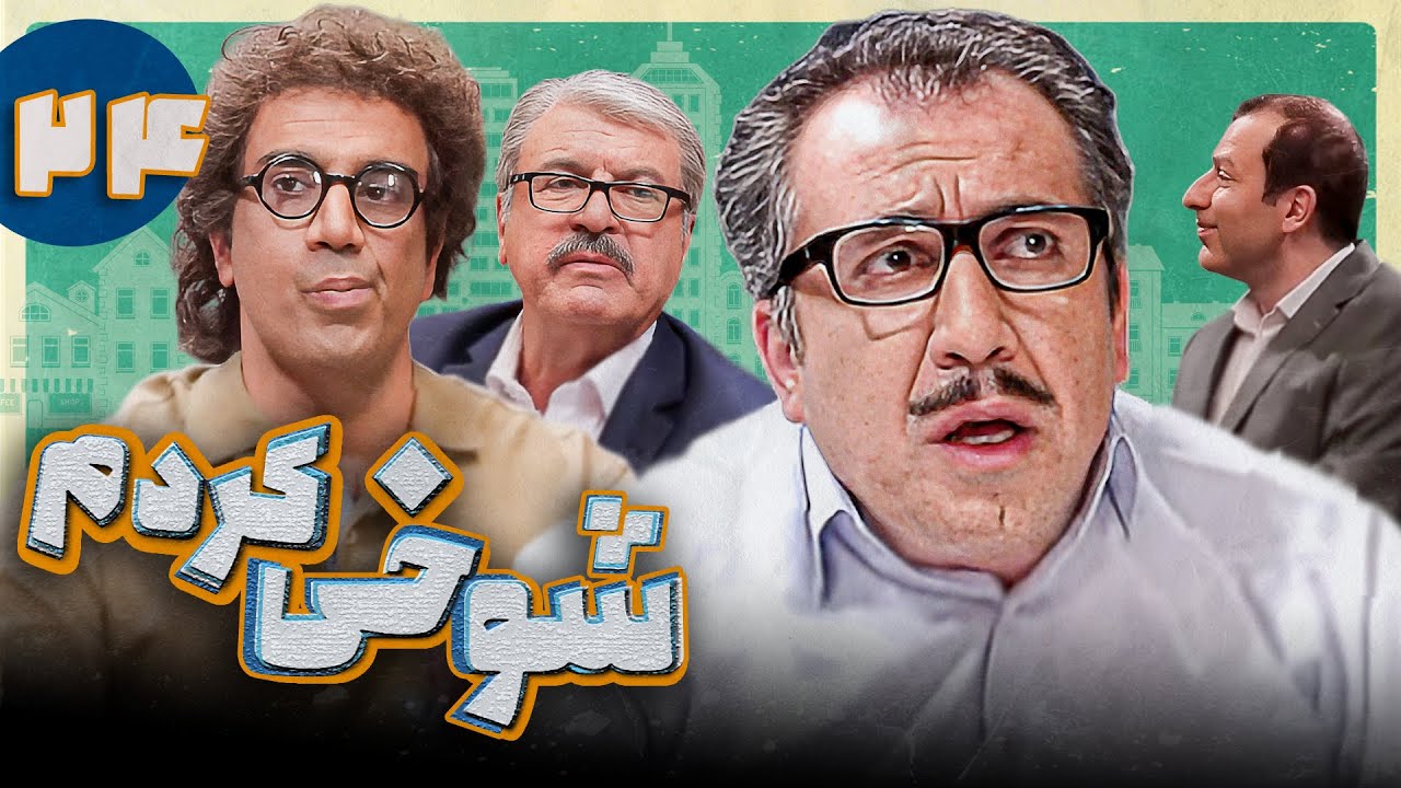 Serial Shookhi Kardam - Part 24 | سریال شوخی کردم - قسمت 24