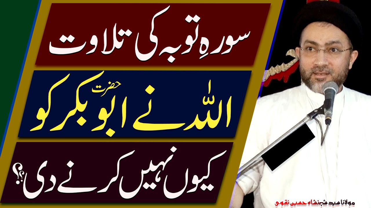Khalifa E Bilafasl Maula Aliؑ Hayn.. | Sura E Tauba ..!! | H.I Syed Shahenshah Hussain Naqvi | 8K