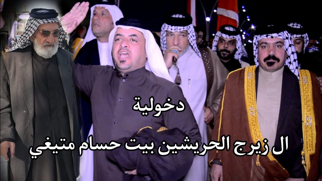 عراضة ال زيرج الحريشين بيت متيغي الى فاتحه الشيخ جبار مهوس ابو خالد الزيرجاوي / المصور حسن باسم