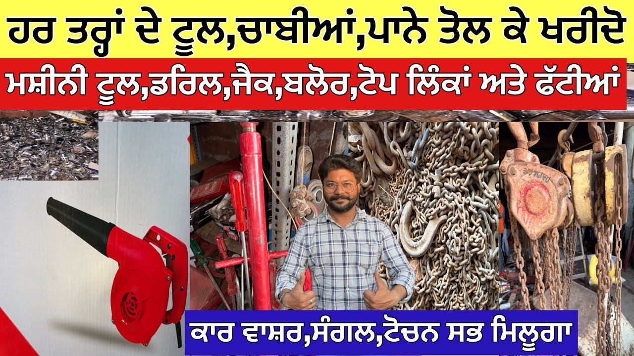 ਚਾਬੀਆਂ,ਪਾਨੇ ਖਰੀਦੋ ਤੋਲ ਕੇ,ਹਰ ਤਰ੍ਹਾਂ ਦੇ ਮਸ਼ੀਨੀ ਟੂਲ,ਡਰਿਲ,ਜੈਕ,ਕਾਰ ਵਾਸ਼ਰ ਟੋਪ ਲਿੰਕਾਂ,ਟੋਚਨ ਸਭ ਮਿਲੂਗਾ 