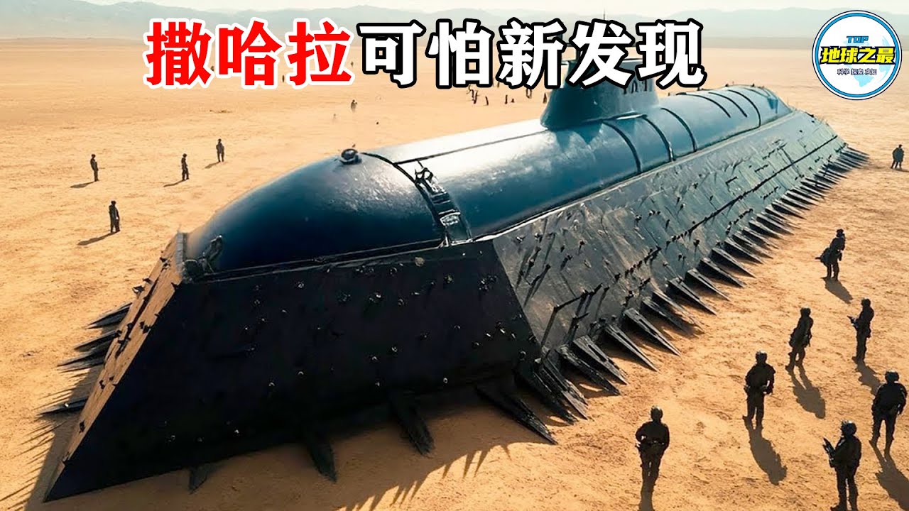 NASA紧急封锁！撒哈拉沙漠并不是你想的那样！这里的一些新发现令科学家感到害怕！丨地球之最#冷知识 #排名 #世界之最#地球之最top#世界之最top#top10#惊人发现#top15#撒哈拉沙漠
