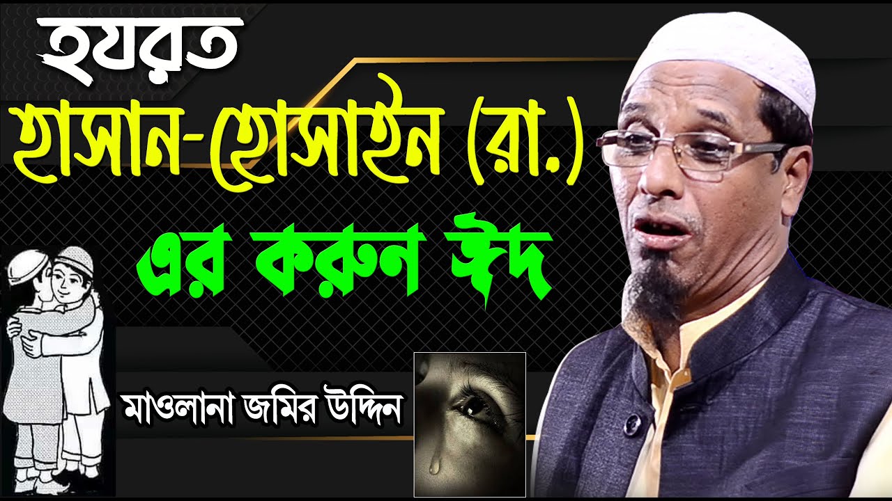 হযরত ইমাম হাসান-হোসাইন (রাঃ) করুন ঈদ, বুক ফাটা কান্নার ওয়াজ। মাওলানা জমির উদ্দিন।Mawlana Jamir Uddin