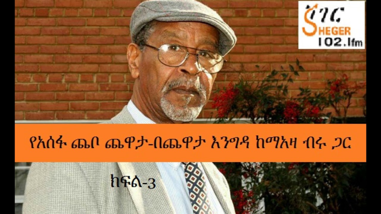 Assefa Chabo with Meaza Birru On Sheger Chewata Engida - Part 3
