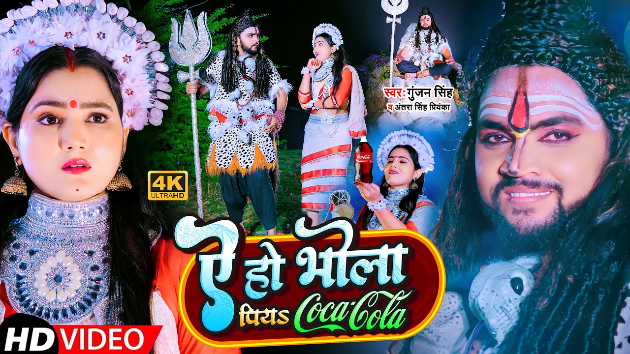 #Video | ऐ हो भोला पियS #कोकाकोला | #Gunjan Singh, #Antra Singh Priyanka | Bolbam Song 2022