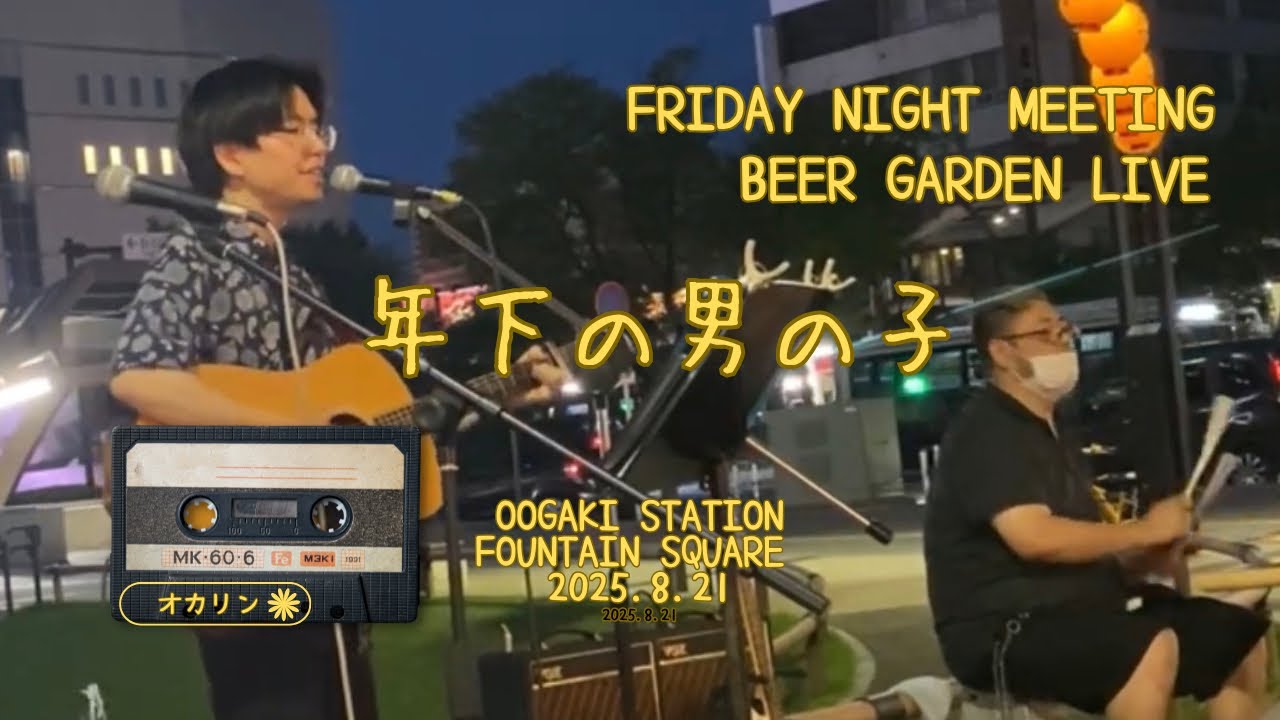 年下の男の子/キャンディーズ　Beer Garden Live 大垣駅南口噴水広場