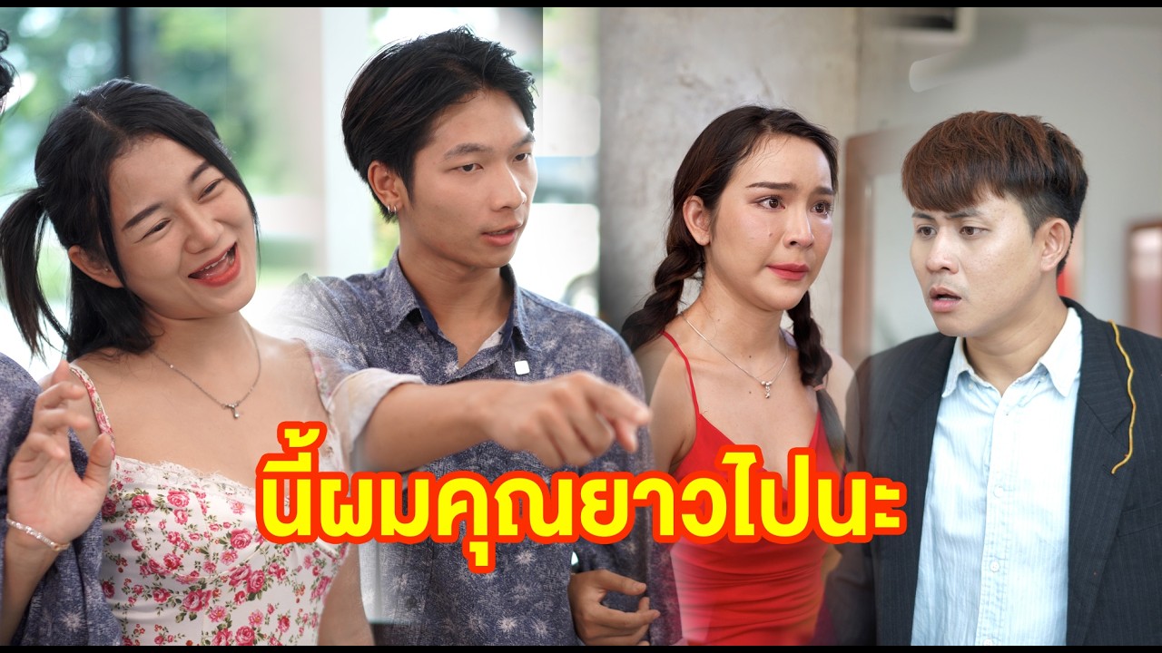 ผมคุณยาวไปนะ  #หนังสั้น #หนังสั้นสะท้อนสังคม #fyp