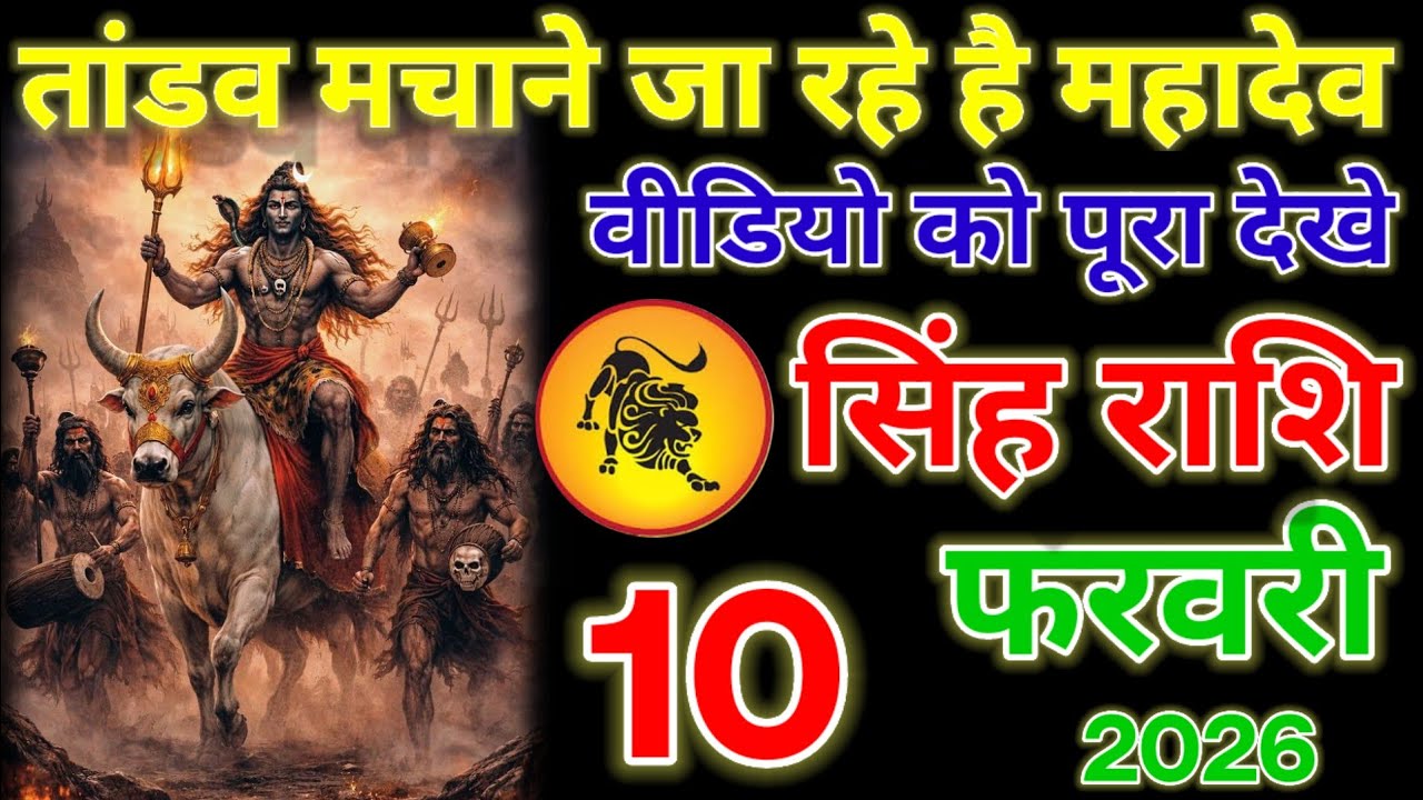 तांडव मचाने जा रहे है महादेव, सिंह राशि वालों 10 फरवरी 2026, वीडियो को पूरा अंत तक देखो! सिंह Rashif