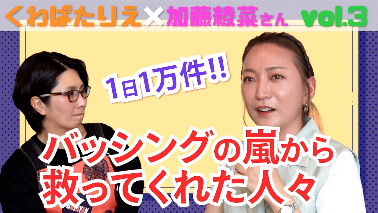 【ゲスト・加藤綾菜さん】バタ友になってください③〜1日1万件以上のバッシングから救ってくれた人