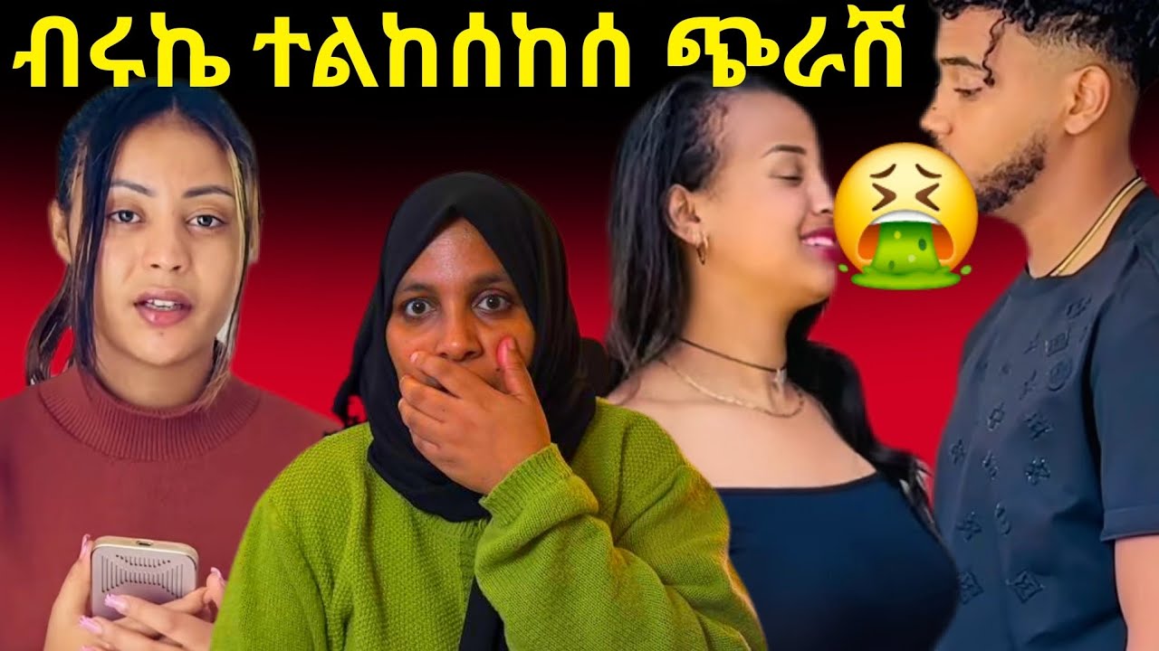 ብሩኬ 😭 ሴሰኛ የወንድ ጅል ሀይሚ ጀግና ሀሪፍ ዉሳኔ ነዉ