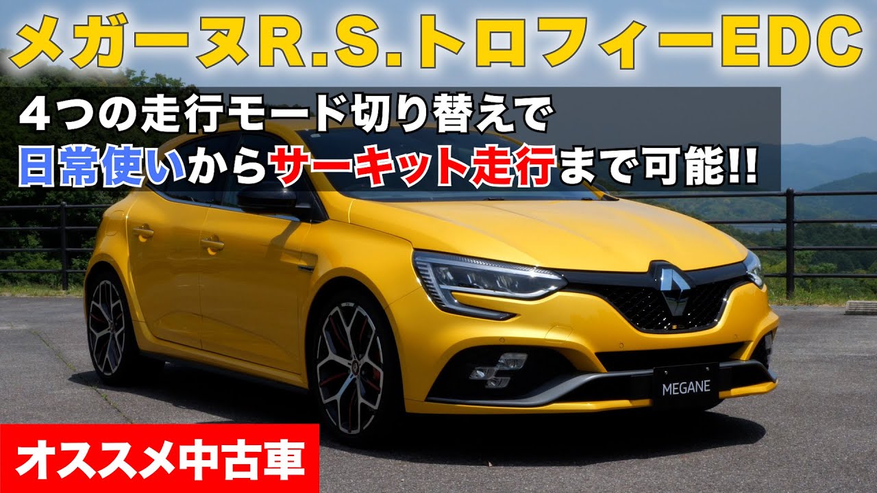 ルノーメガーヌR.S.トロフィーEDC オススメ中古車 (ルノー岡崎)