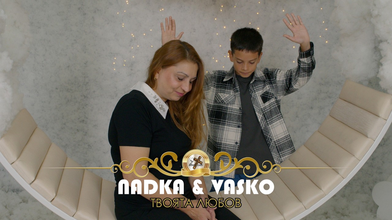 NADKA I VASKO | Надка и Васко - Твоята любов, 2026 | 4K