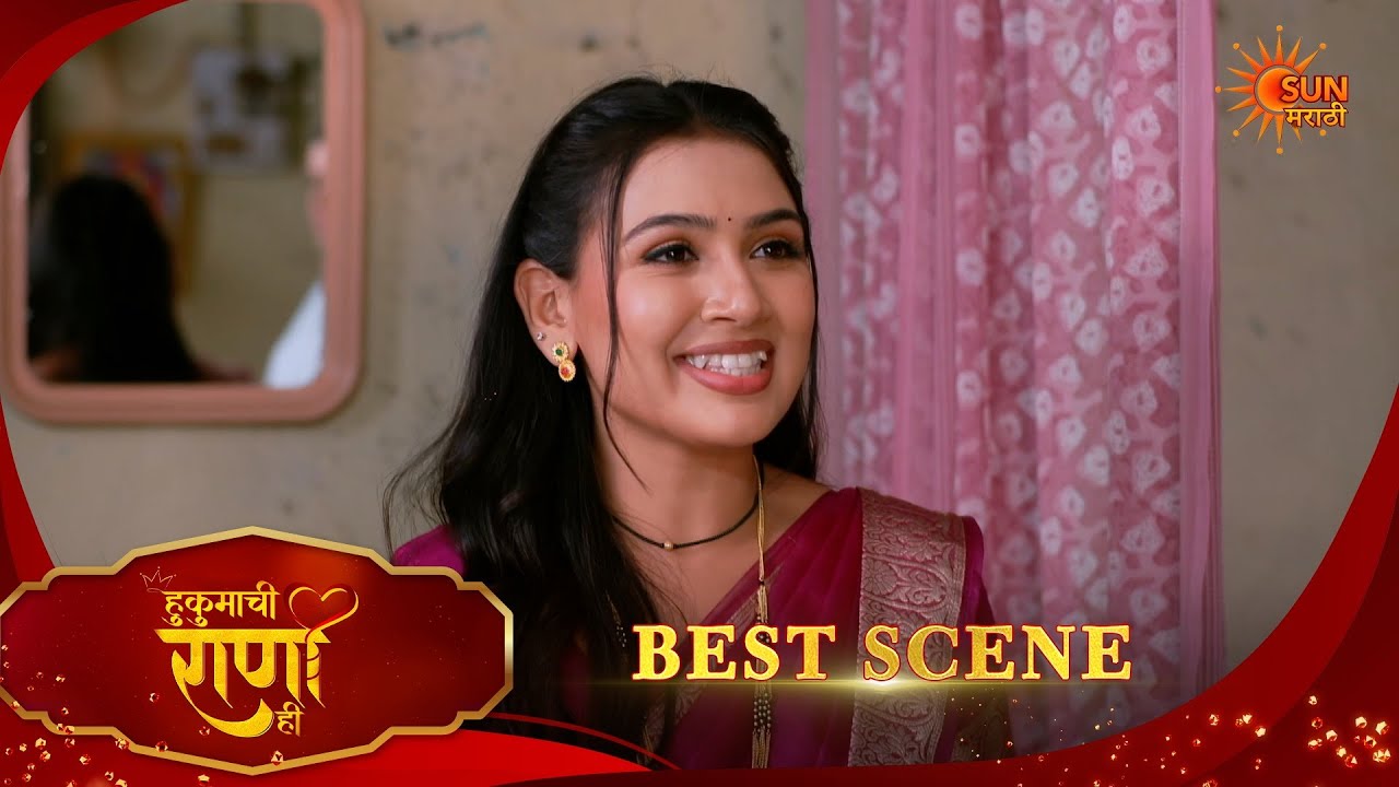 Hukumachi Raani Hee | हुकुमाची राणी ही | Best Scene |15 Mar 2026 | Marathi Serial | Sun Marathi