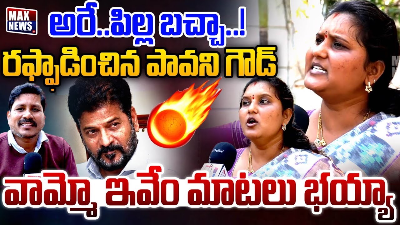 అరే ..పిల్ల బచ్చా ...! BRS Fire Brand Pavani Goud Mass Ragging CM Revanth Reddy | MAX News Telangana