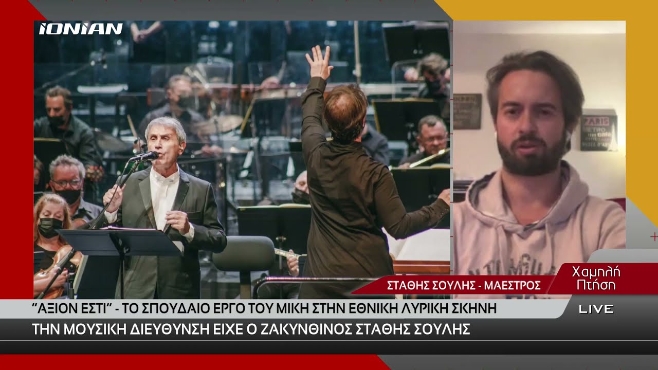 Ζάκυνθος | To “ΑΞΙΟΝ ΕΣΤΙ”  του Μίκη Θεοδωράκη στην Εθνική Λυρική σκηνή με Μαέστρο τον Στάθη Σούλη