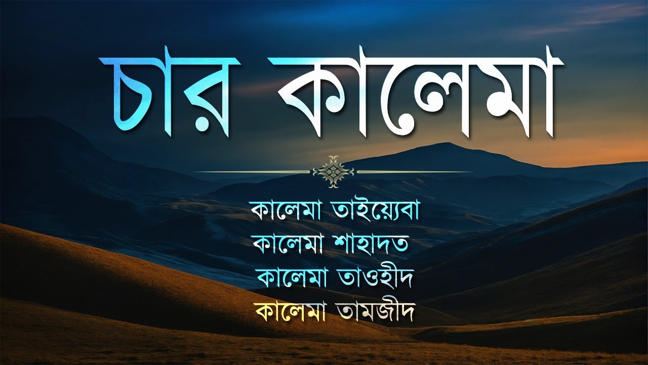 Most beautiful 4 kalima | ৪ কালেমা খুব সহজে মুখস্থ করে নিন। Sheikh Masud