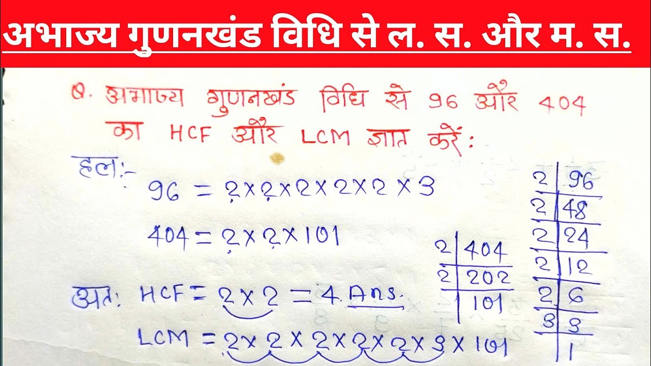 abhajya qunankhand vidhi se 96 aur 404 ka hcf aur lcm gyat karen | LCM & HCF