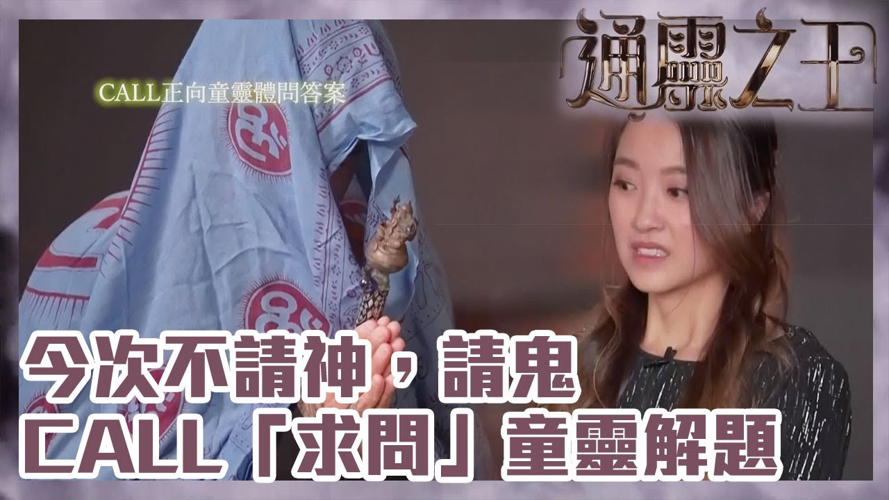 通靈之王｜今次不請神，請鬼 | Call「求問」童靈解題 | 梁思浩｜伍韻婷｜王嘉慧｜C姐｜CALL｜宗武｜Jacky