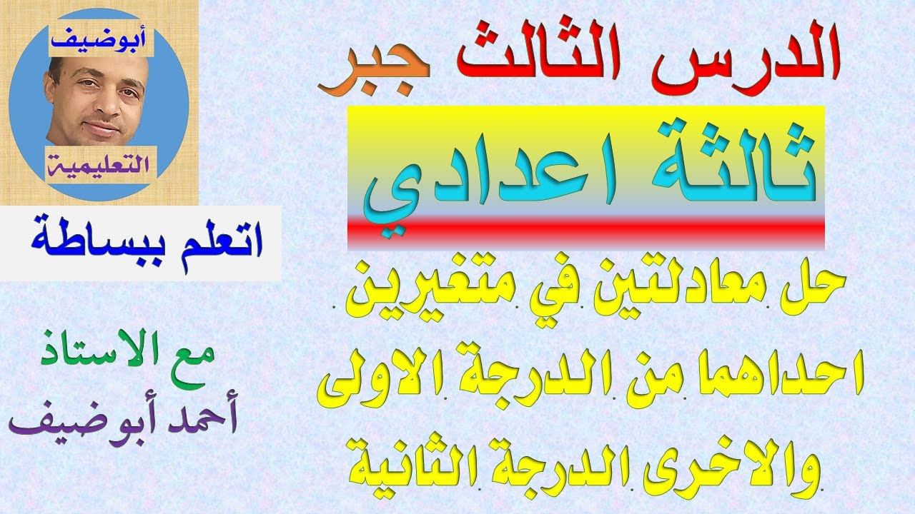 حل معادلتين احداهما من الدرجة الاولى والاخرى من الدرجة الثانية جبر ثالثة اعدادي