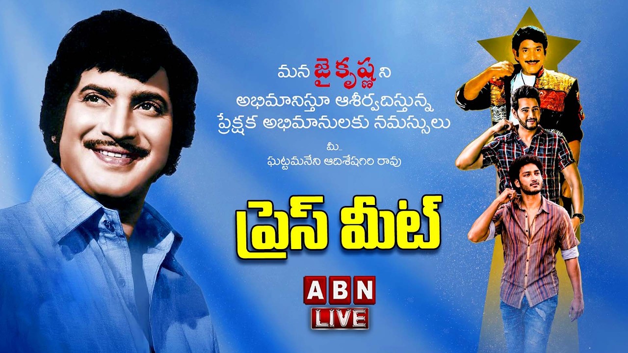 LIVE🔴 : Ghattamaneni Adiseshagiri Rao Press-Meet | Jaikrishna Ghattamaneni, Mahesh Babu | ABN