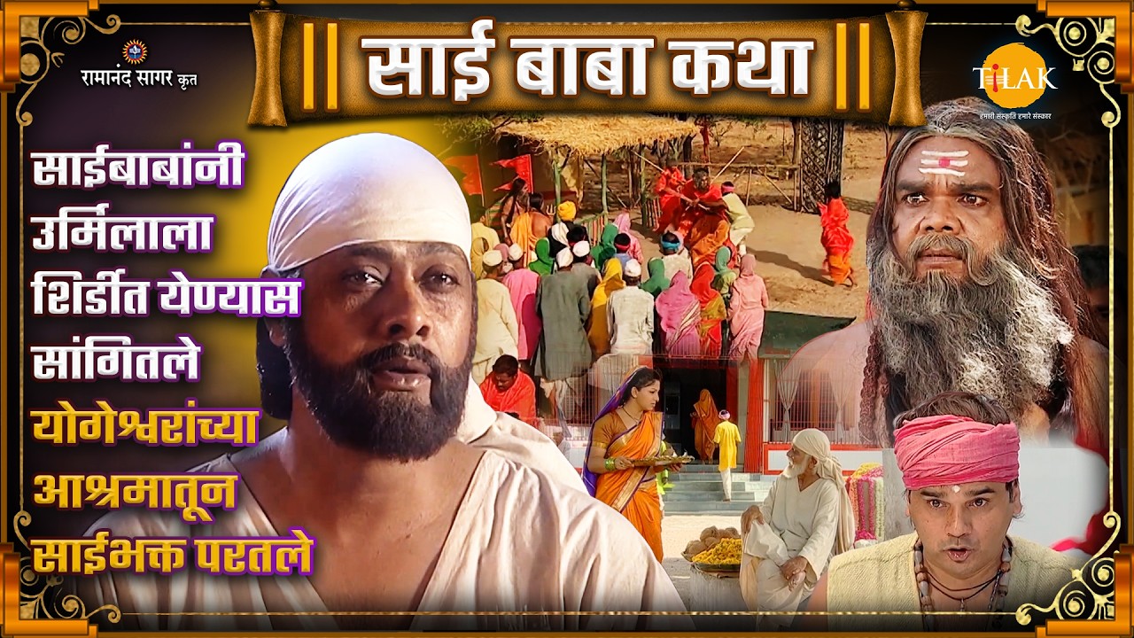 साईबाबांनी उर्मिलाला शिर्डीत येण्यास सांगितले | योगेश्वरांच्या आश्रमातून साईभक्त परतले | Ep 090