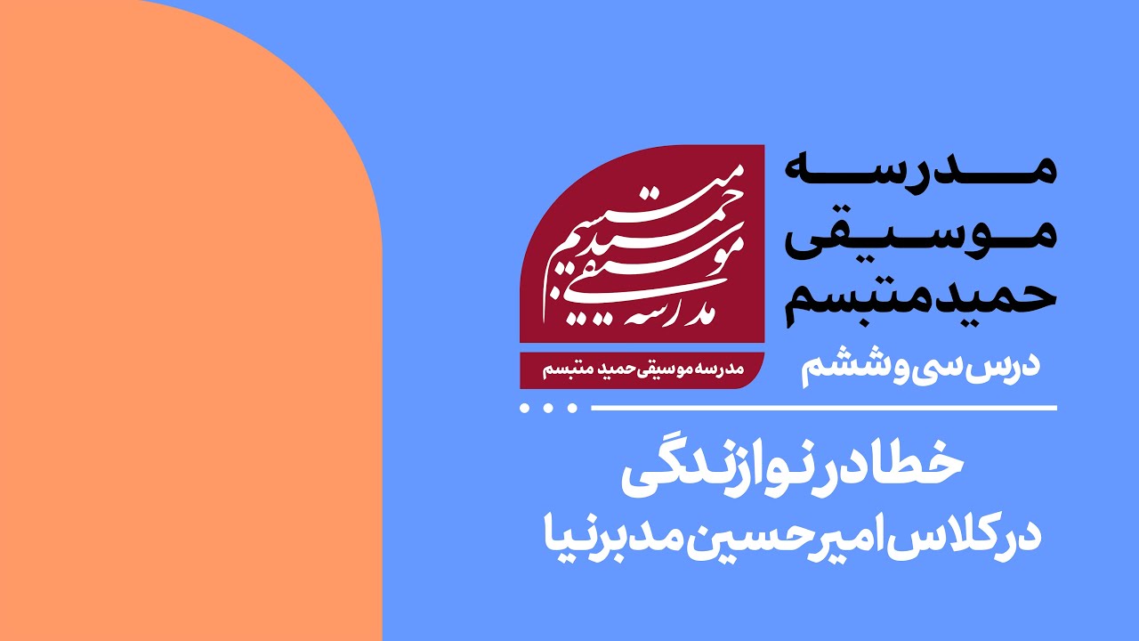 درس سی‌وششم: خطا در نوازندگی‌- در کلاس امیرحسین مدبرنیا