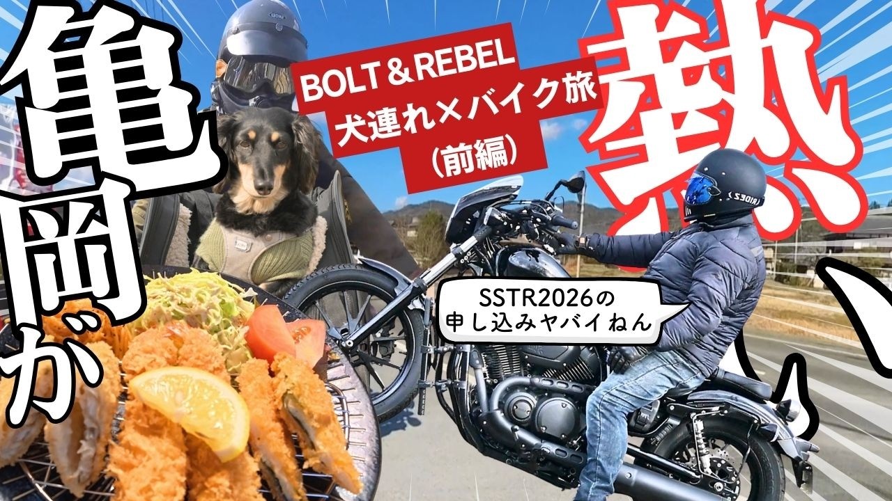 【衝撃】京都亀岡ツーリングで臨時休業…さらにSSTR2026申込みトラブル発生！犬連れ夫婦バイク旅