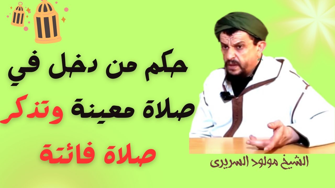 حكم من دخل في صلاة معينة وتذكر صلاة فائتةl الشيخ مولود السريري