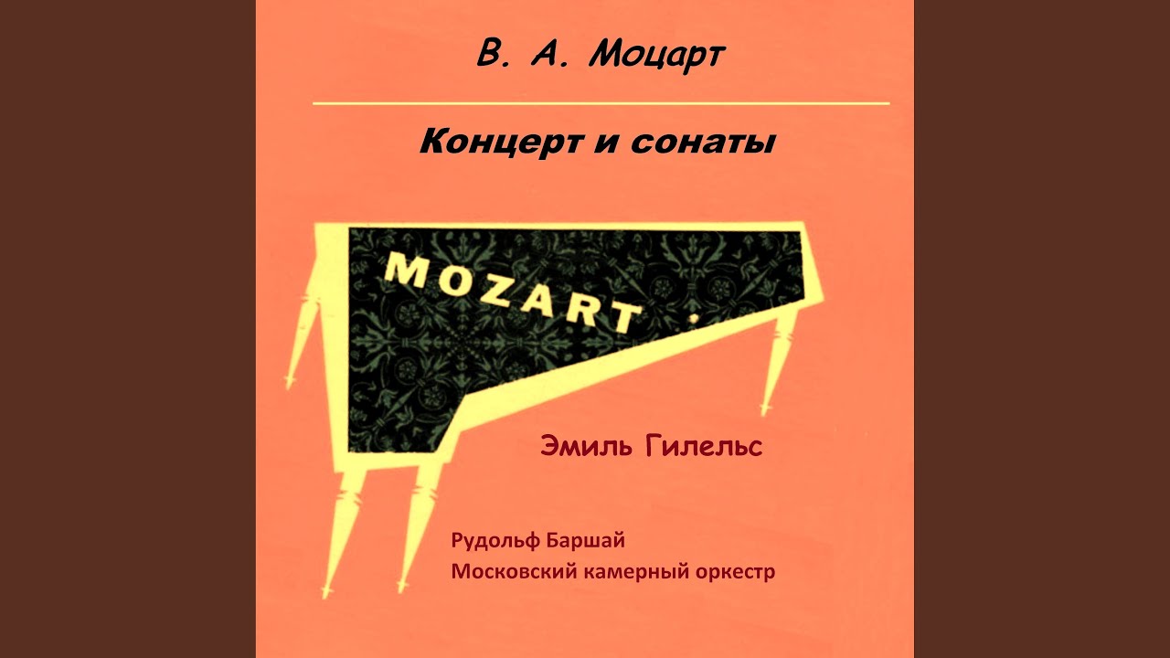 В. А. Моцарт. Соната для фортепиано до минор, К. 457: II....