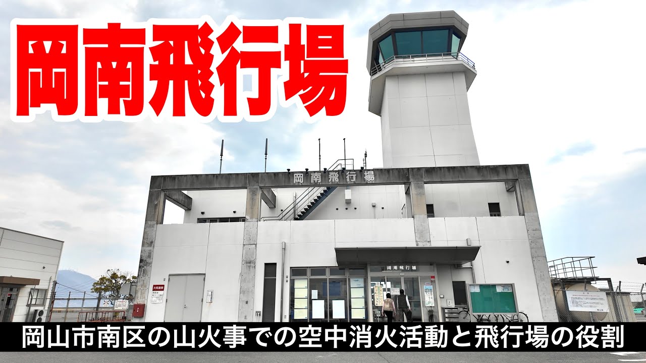 岡山の大規模山火事においての岡南飛行場の様子