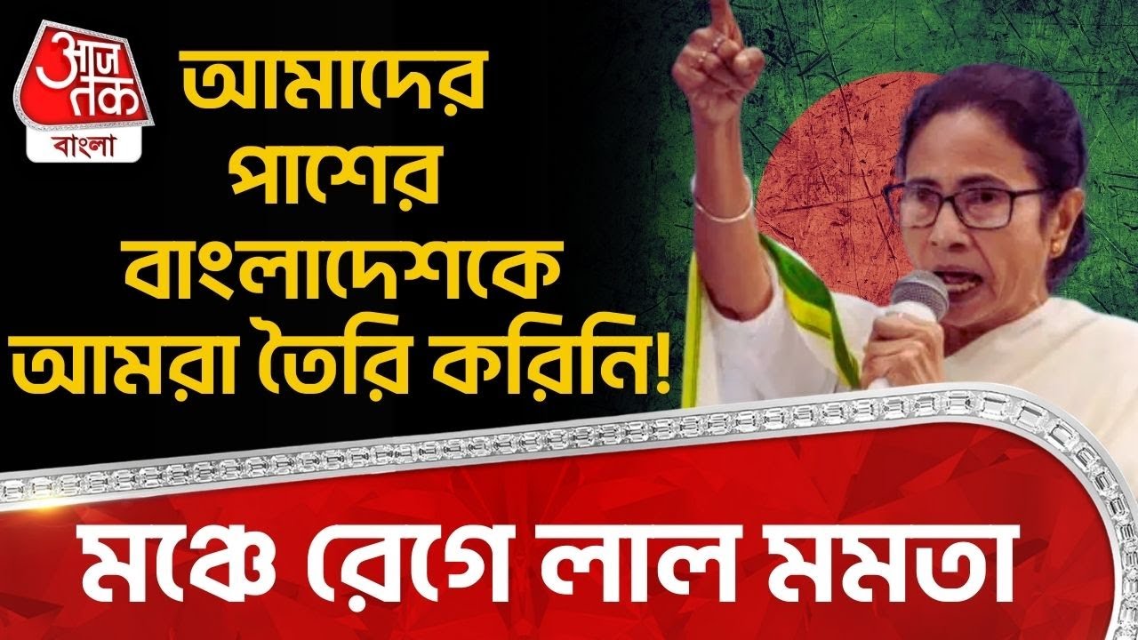 আমাদের পাশের Bangladesh কে আমরা তৈরি করিনি! মঞ্চে রেগে লাল Mamata Banerjee | TMC | Bangla News | PN